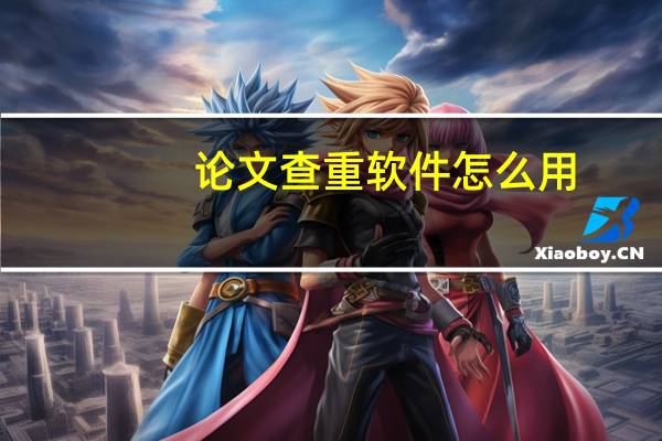 论文查重软件怎么用