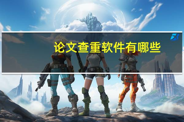 论文查重软件有哪些