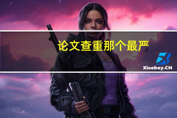 论文查重那个最严