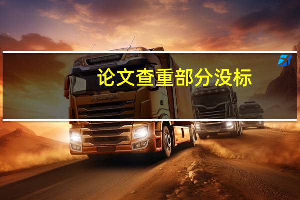 论文查重部分没标
