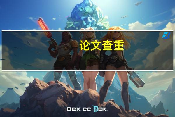 论文查重