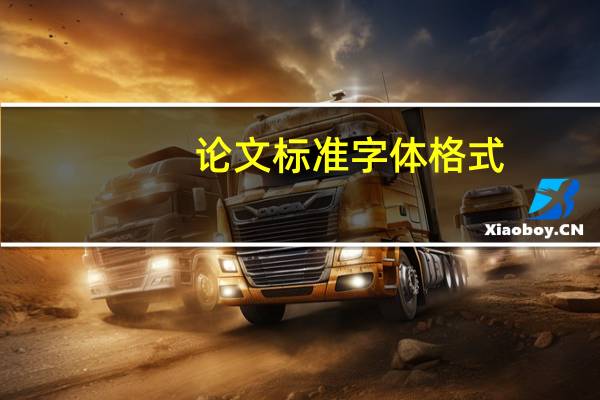 论文标准字体格式