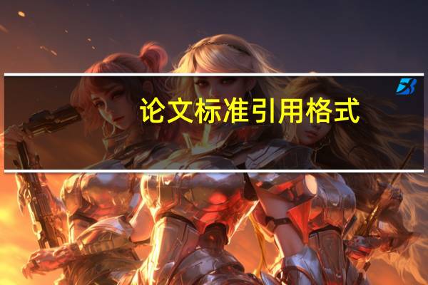 论文标准引用格式