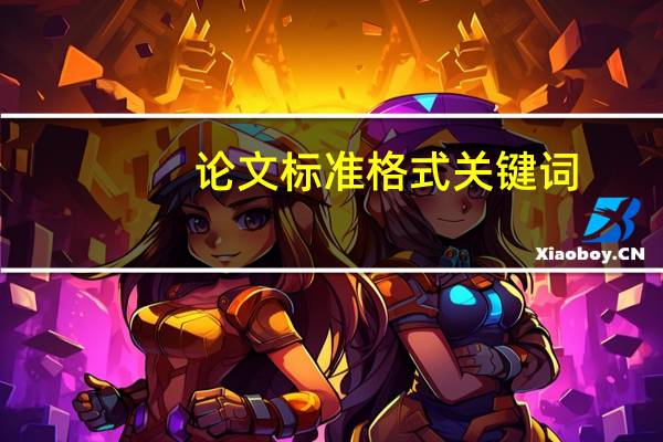 论文标准格式关键词