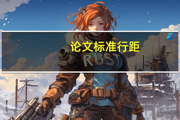 论文标准行距