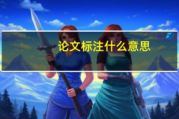 论文标注什么意思