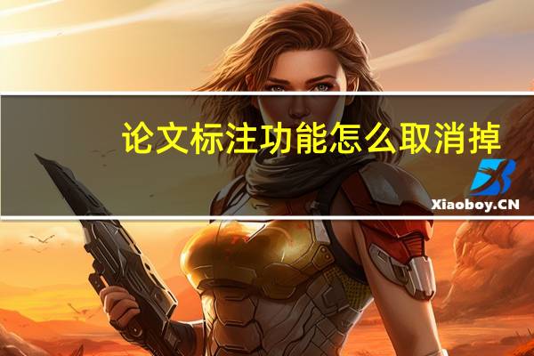 论文标注功能怎么取消掉