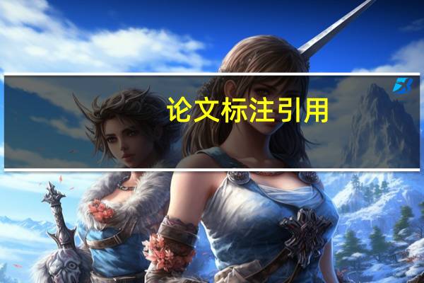 论文标注引用