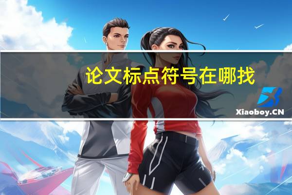 论文标点符号在哪找