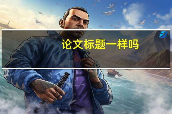 论文标题一样吗