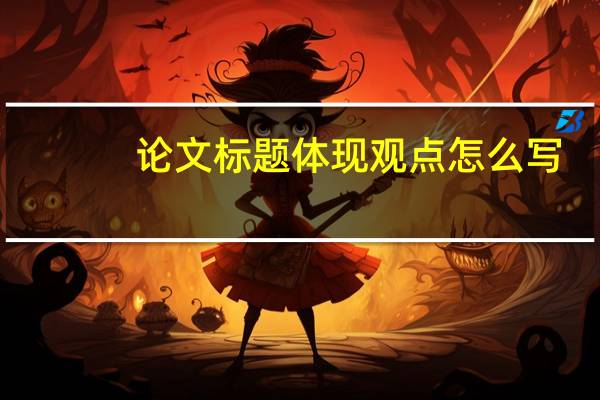 论文标题体现观点怎么写