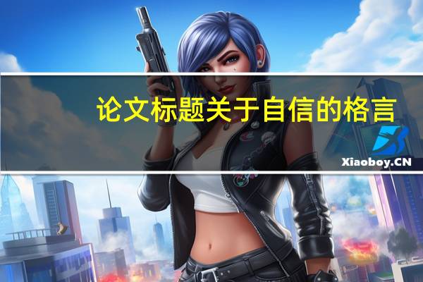 论文标题关于自信的格言