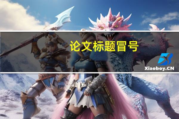 论文标题冒号