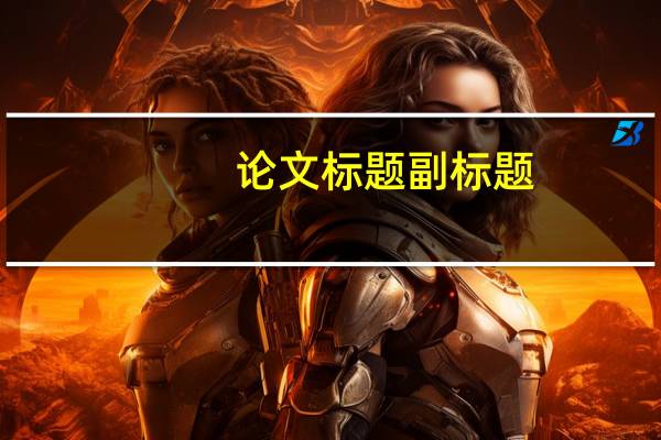 论文标题副标题