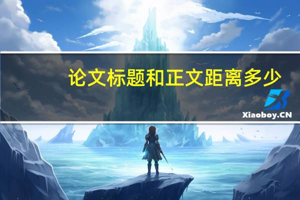 论文标题和正文距离多少