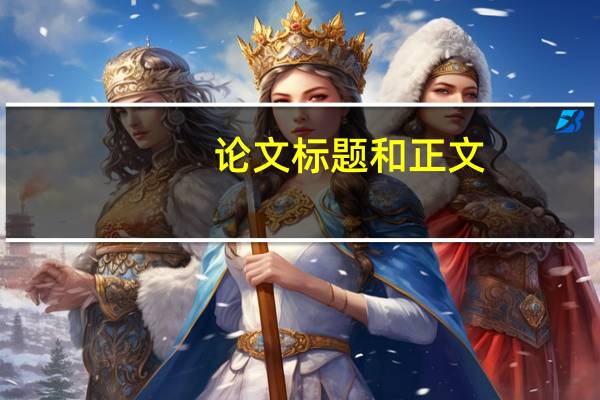 论文标题和正文