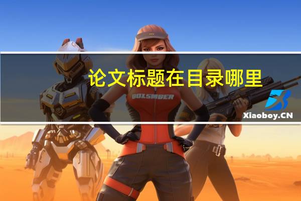 论文标题在目录哪里