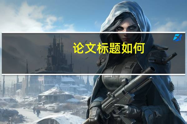 论文标题如何
