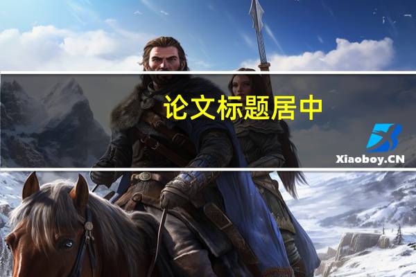 论文标题居中