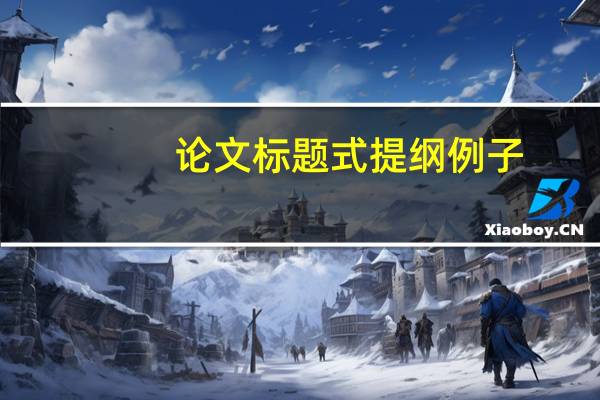 论文标题式提纲例子