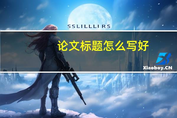 论文标题怎么写好