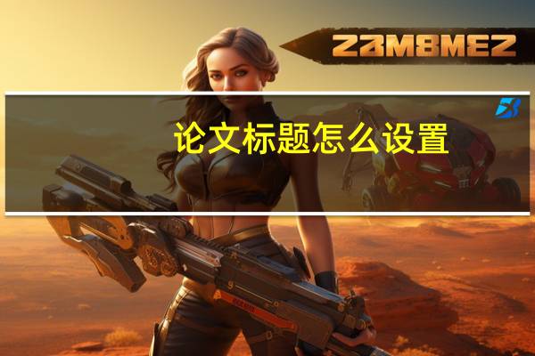 论文标题怎么设置