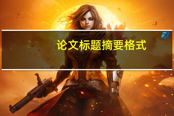 论文标题摘要格式