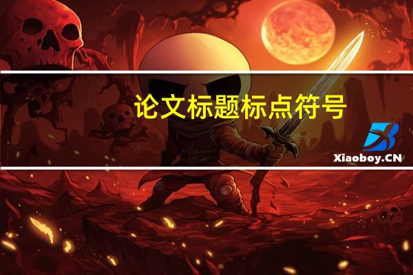论文标题标点符号