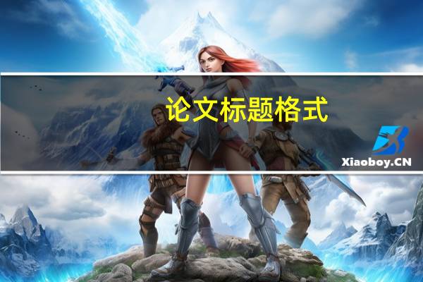论文标题格式