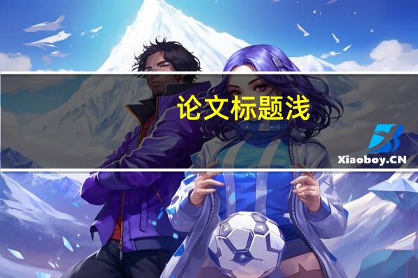 论文标题浅