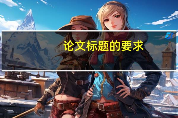 论文标题的要求