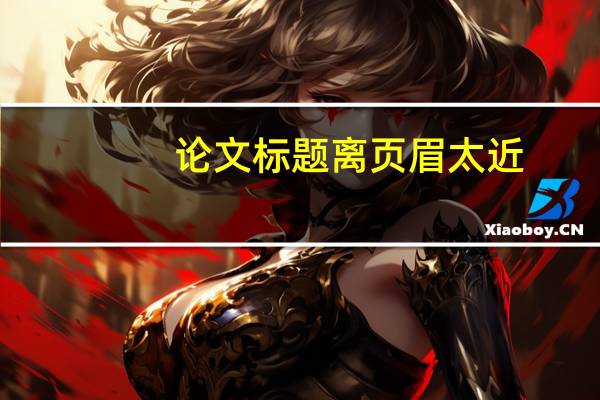 论文标题离页眉太近