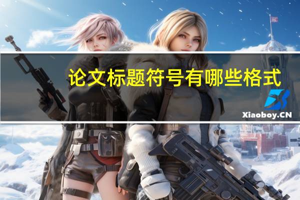 论文标题符号有哪些格式