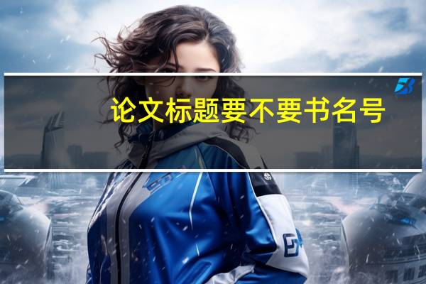 论文标题要不要书名号