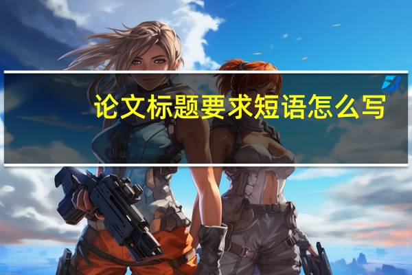 论文标题要求短语怎么写