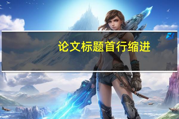 论文标题首行缩进