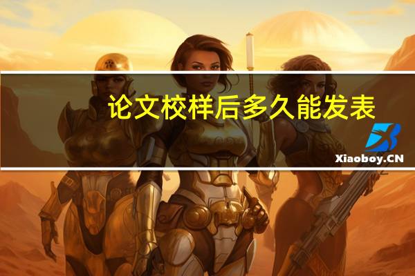 论文校样后多久能发表