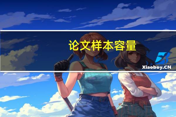 论文样本容量