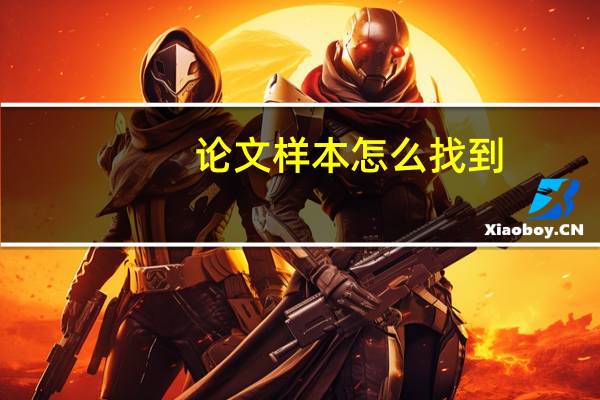 论文样本怎么找到