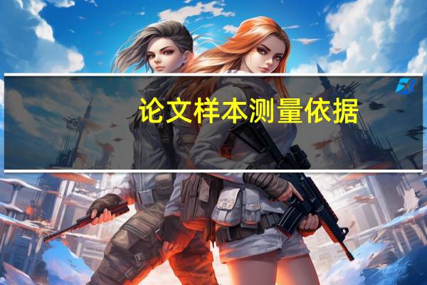 论文样本测量依据