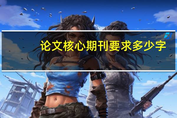 论文核心期刊要求多少字