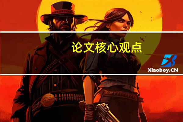 论文核心观点