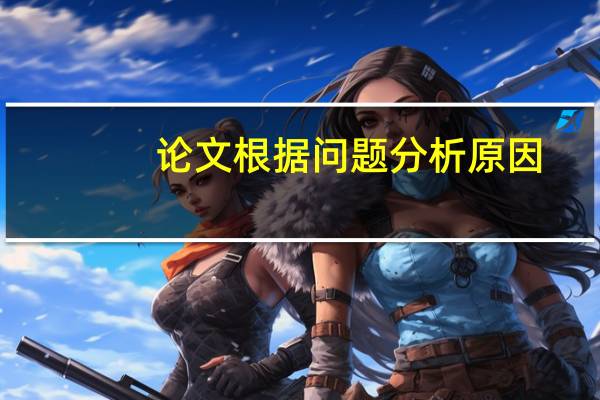 论文根据问题分析原因