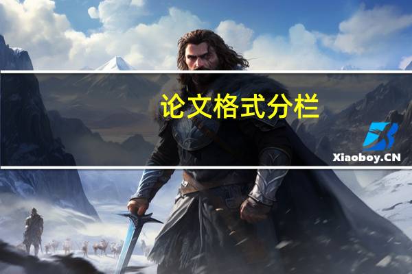 论文格式分栏