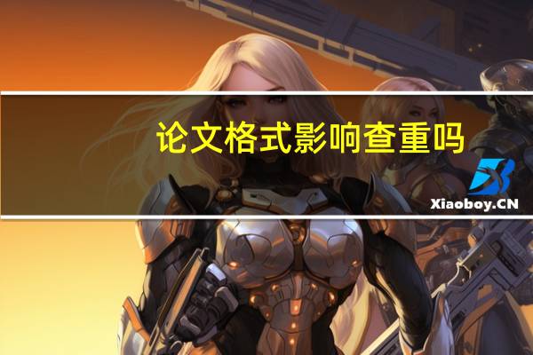 论文格式影响查重吗