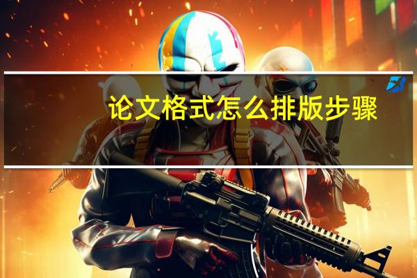 论文格式怎么排版步骤