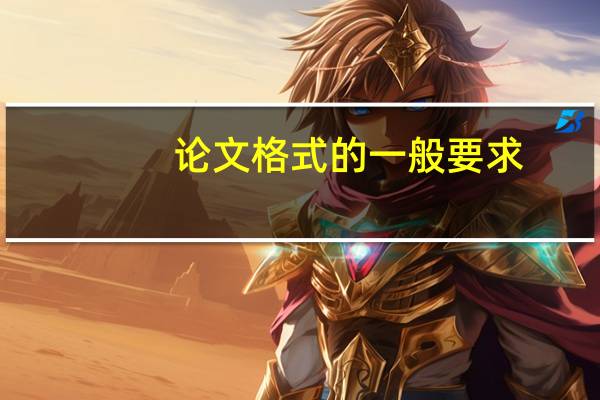 论文格式的一般要求
