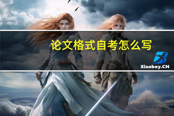 论文格式自考怎么写