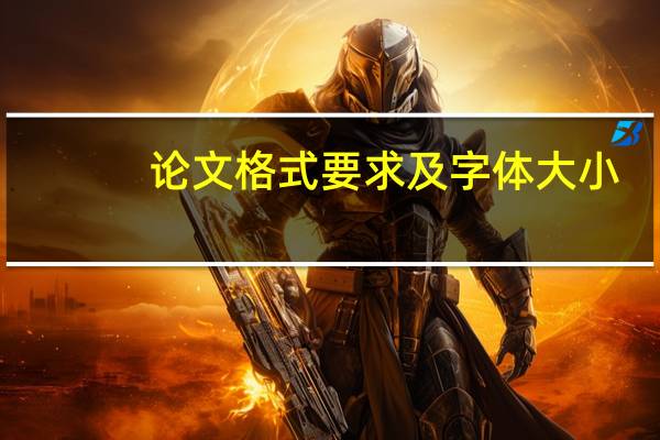 论文格式要求及字体大小