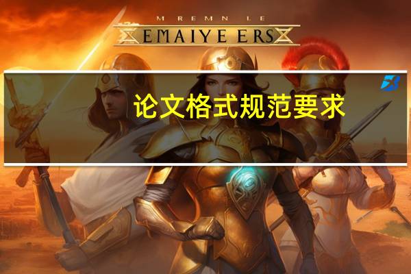 论文格式规范要求